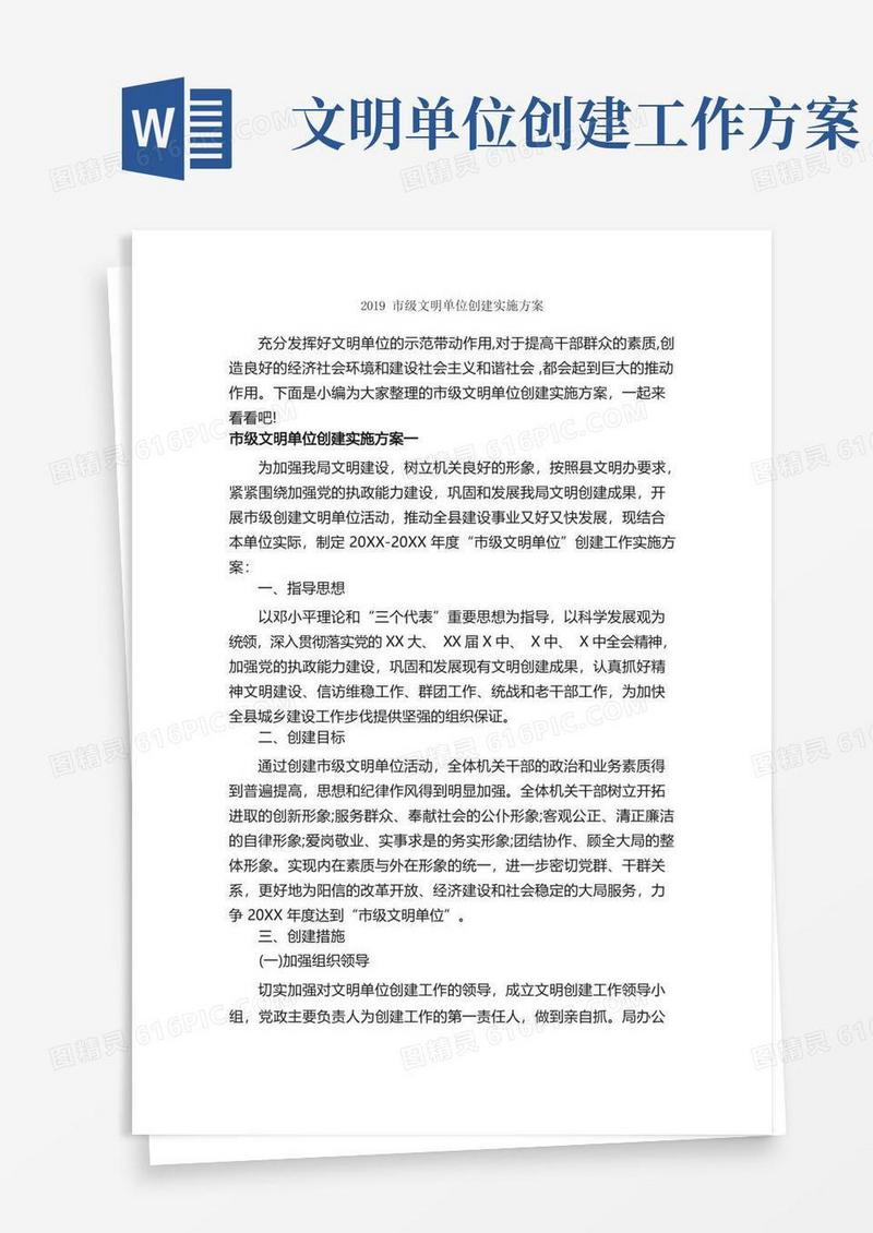 2019市级文明单位创建实施方案_实施方案_