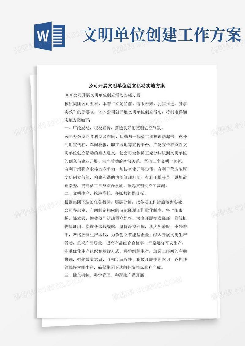 公司开展文明单位创建活动实施方案