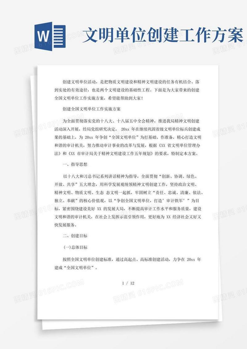 2021创建全国文明单位工作实施方案三篇