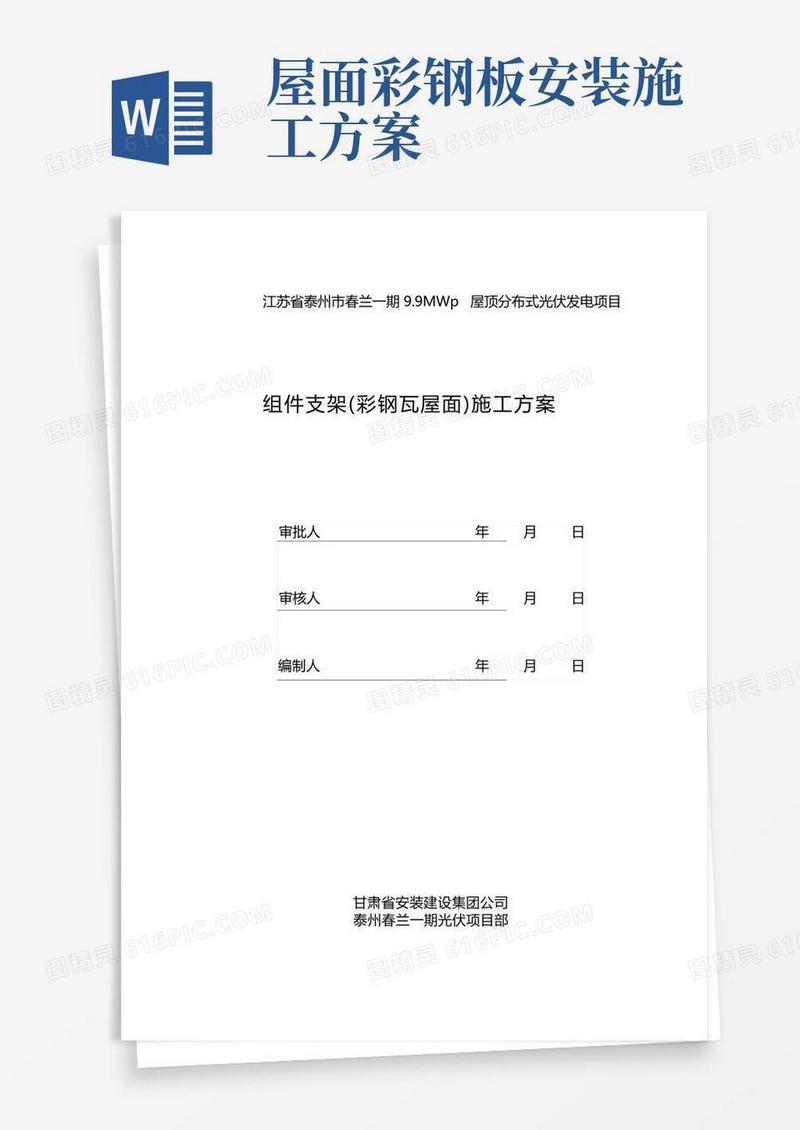 组件支架(彩钢瓦屋面)施工方案