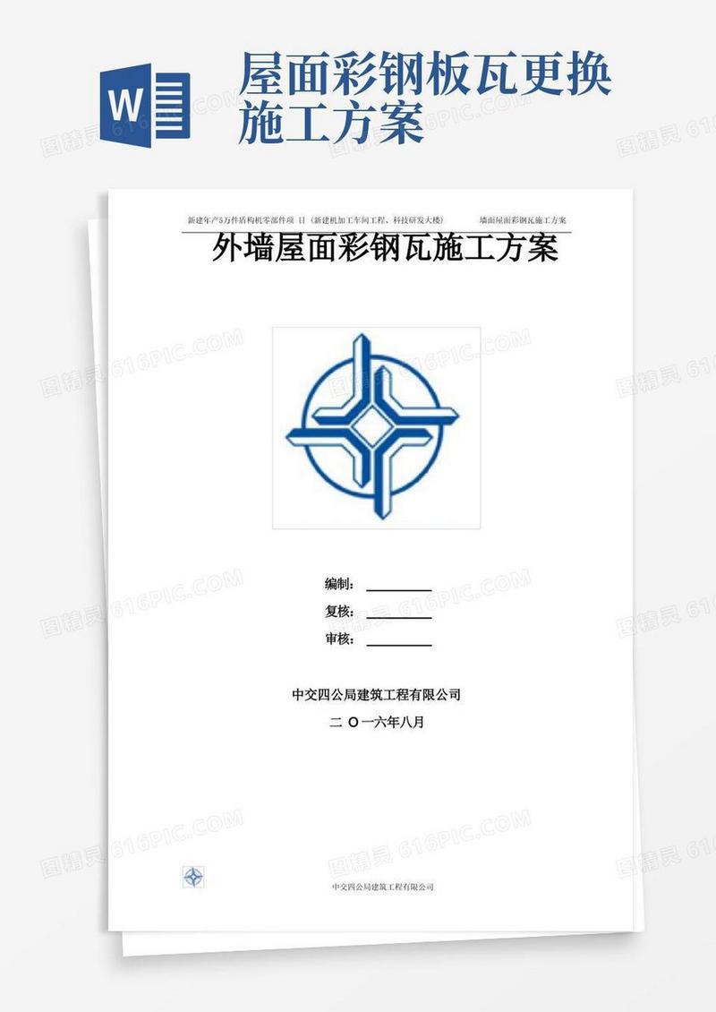 墙面屋面彩钢板专项施工方案