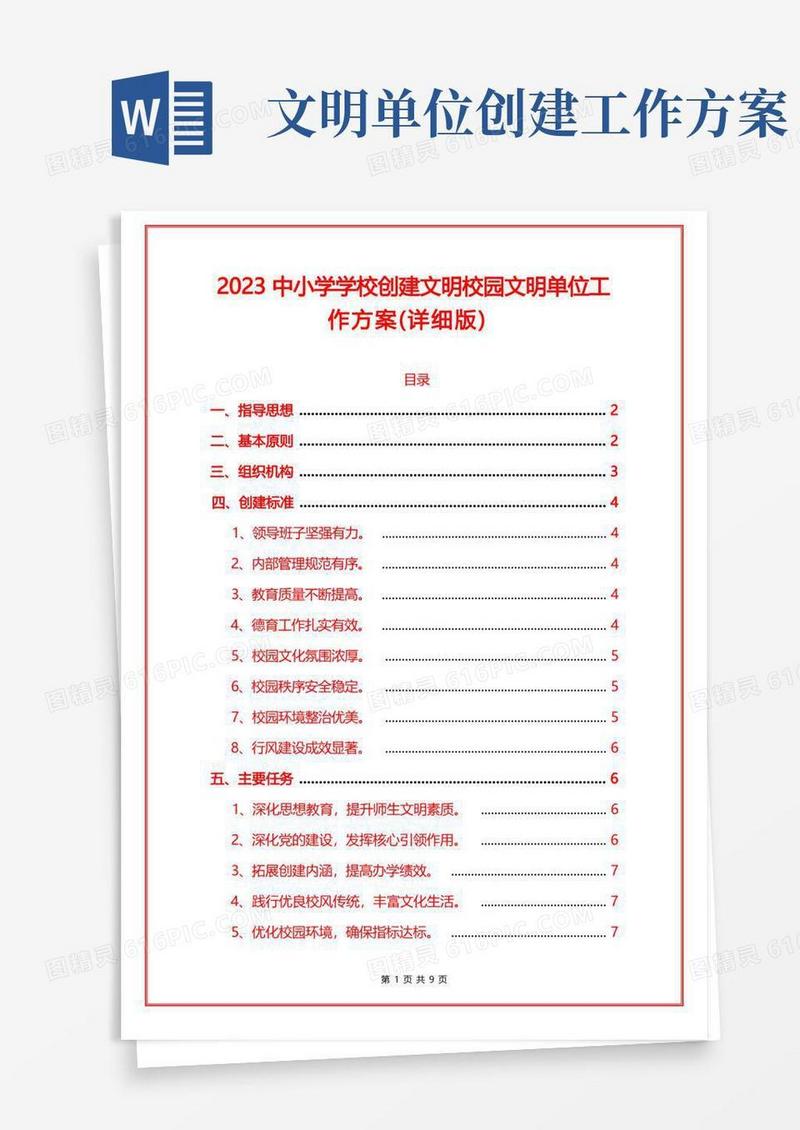 2023中小学学校创建文明校园文明单位工作方案
