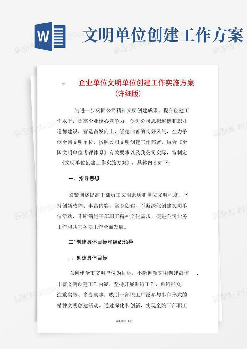2022企业单位文明单位创建工作实施方案