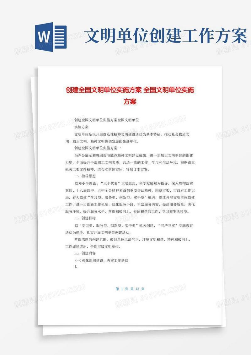 创建全国文明单位实施方案全国文明单位实施方案