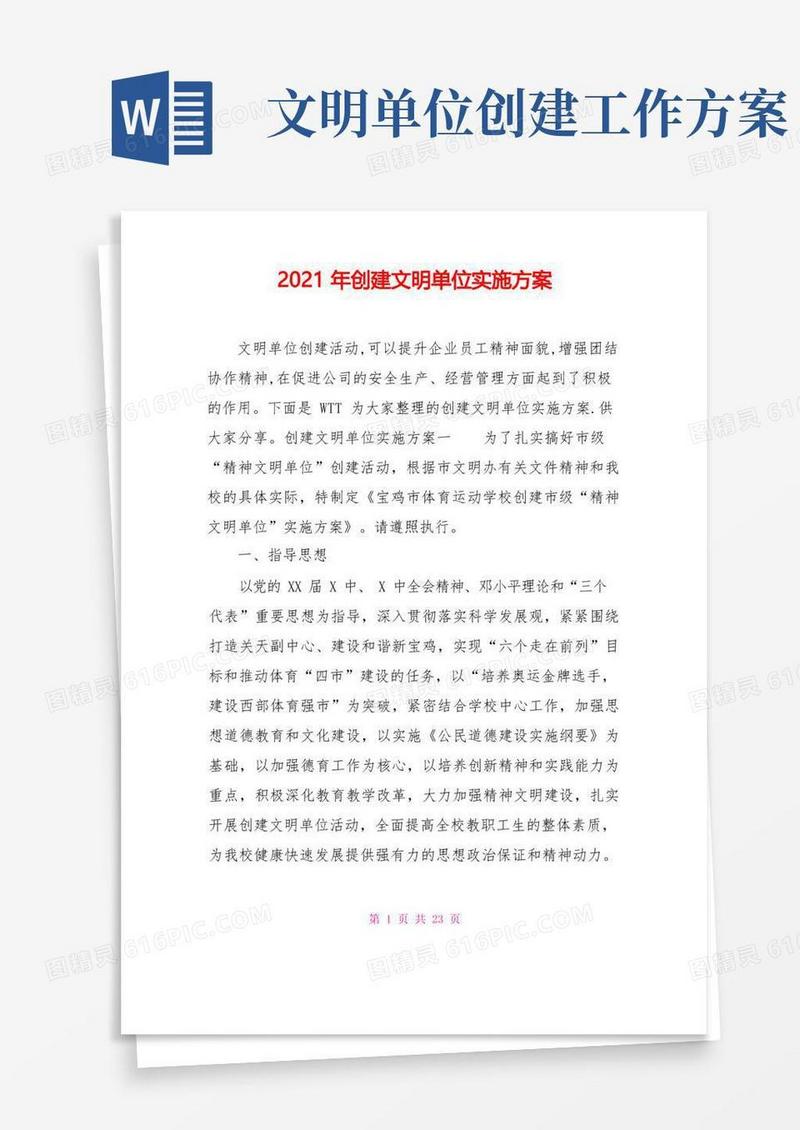 2021年创建文明单位实施方案