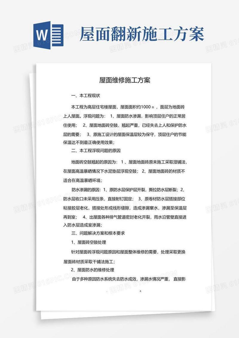 屋面维修施工设计方案