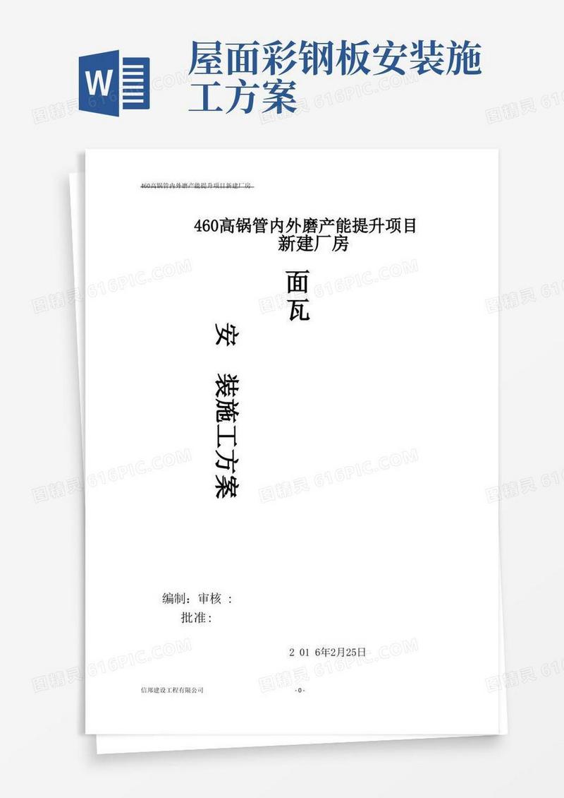 屋面彩钢板安装施工方案方案
