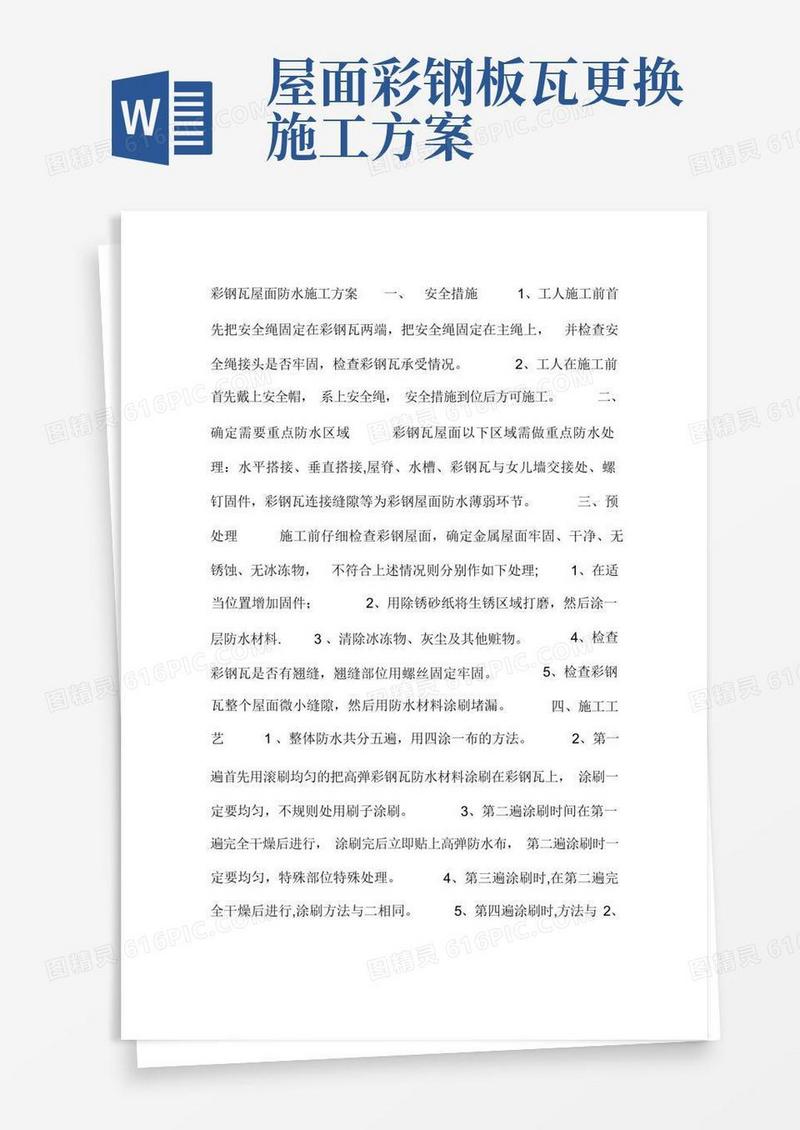彩钢瓦屋面防水施工方案
