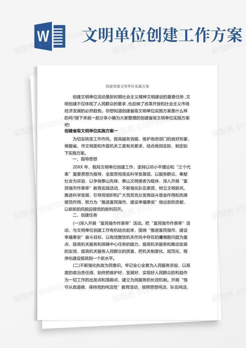 创建省级文明单位实施方案_实施方案_