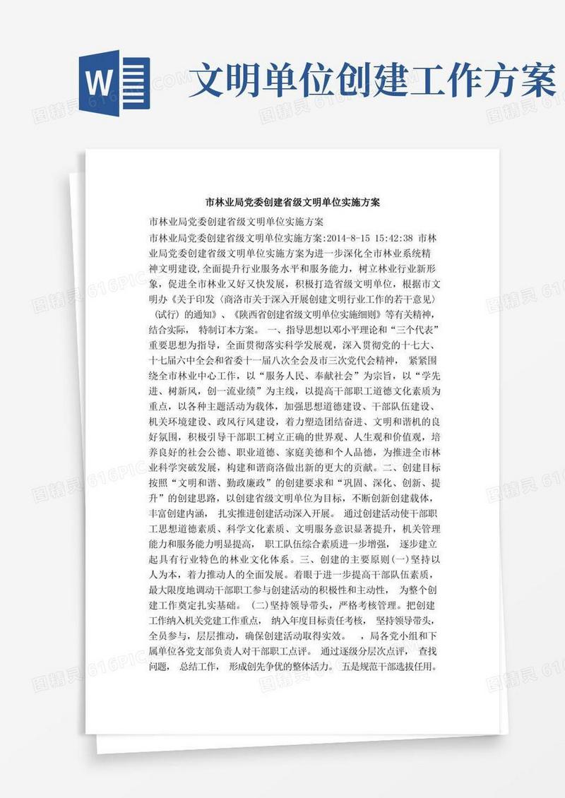 市林业局党委创建省级文明单位实施方案