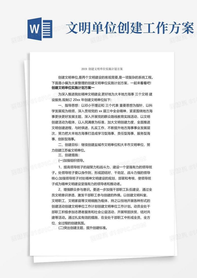 2019创建文明单位实施计划方案_实施方案_