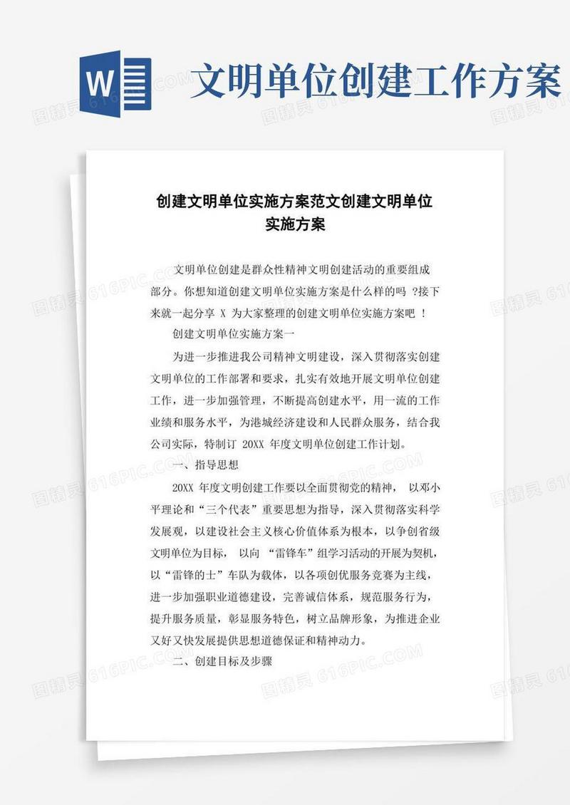 创建文明单位实施方案范文创建文明单位实施方案