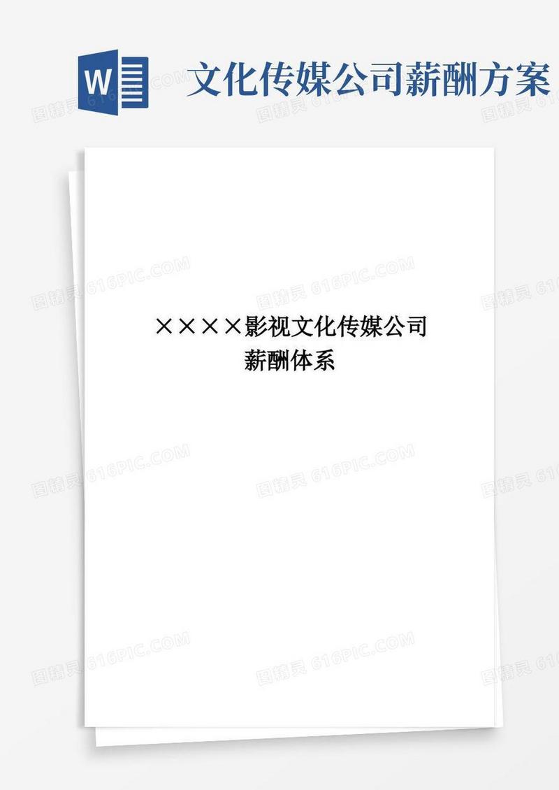 文化传媒公司薪酬管理制度