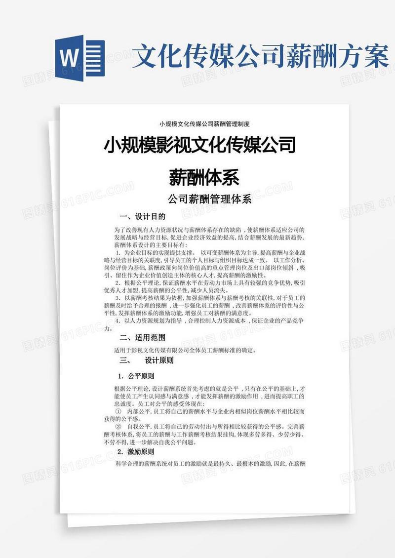 小规模文化传媒公司薪酬管理制度