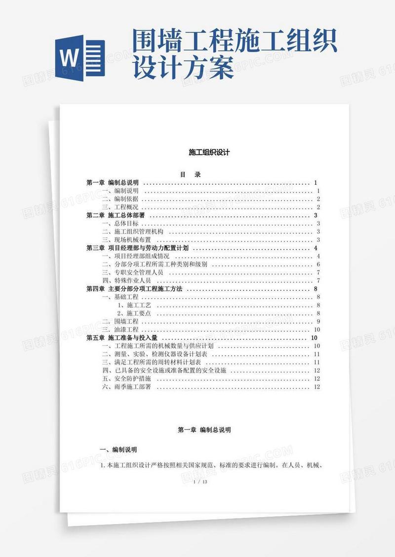 铁艺围墙施工组织设计