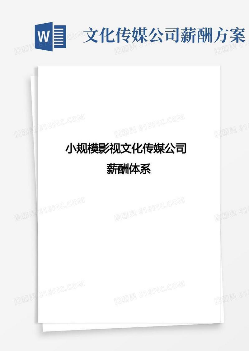 小规模文化传媒公司薪酬管理制度【范本模板】