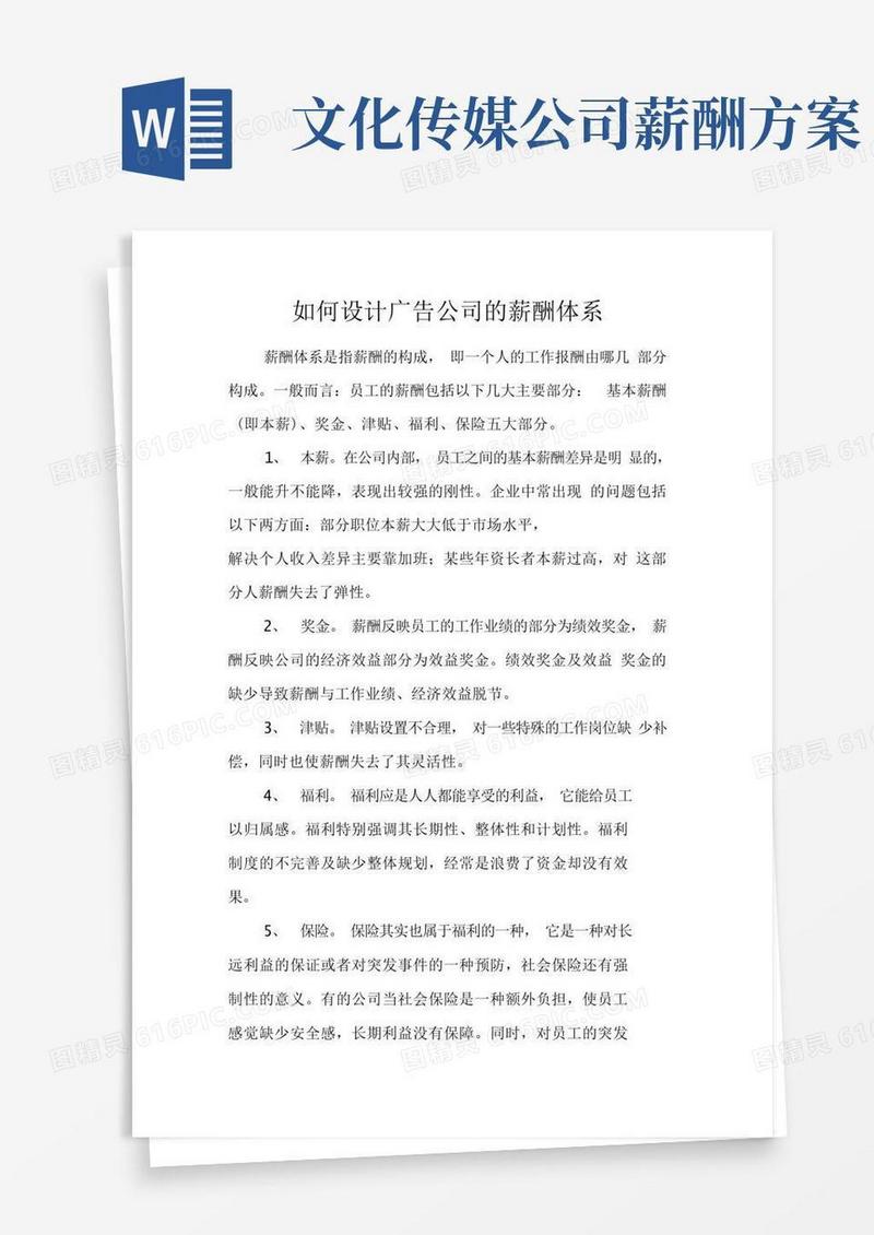 如何设计广告公司的薪酬体系