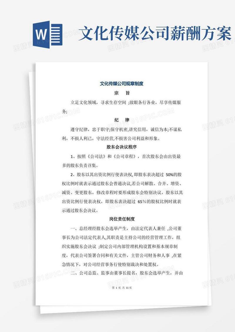 文化传媒公司规章制度【精选文档】