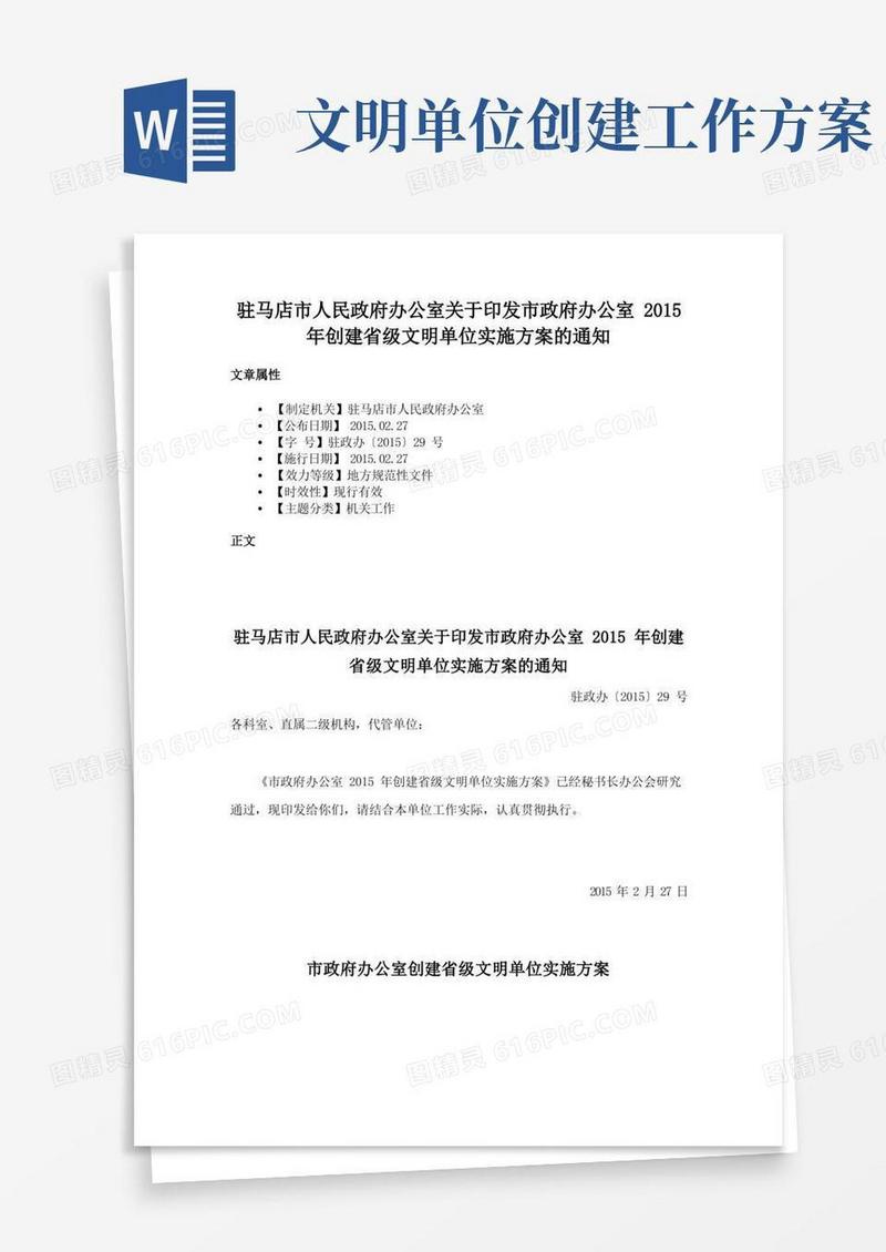 驻马店市人民政府办公室关于印发市政府办公室2015年创建省级文明单位实施方案的通知