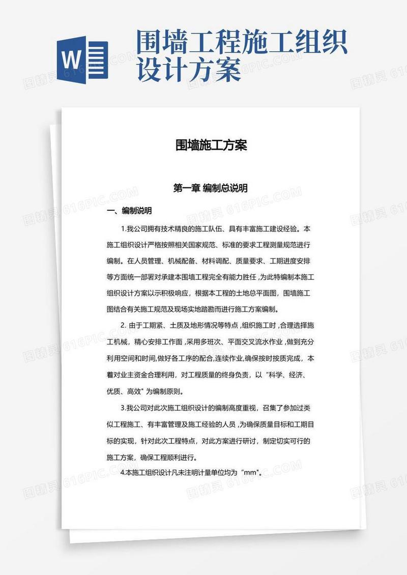 围墙施工组织方案