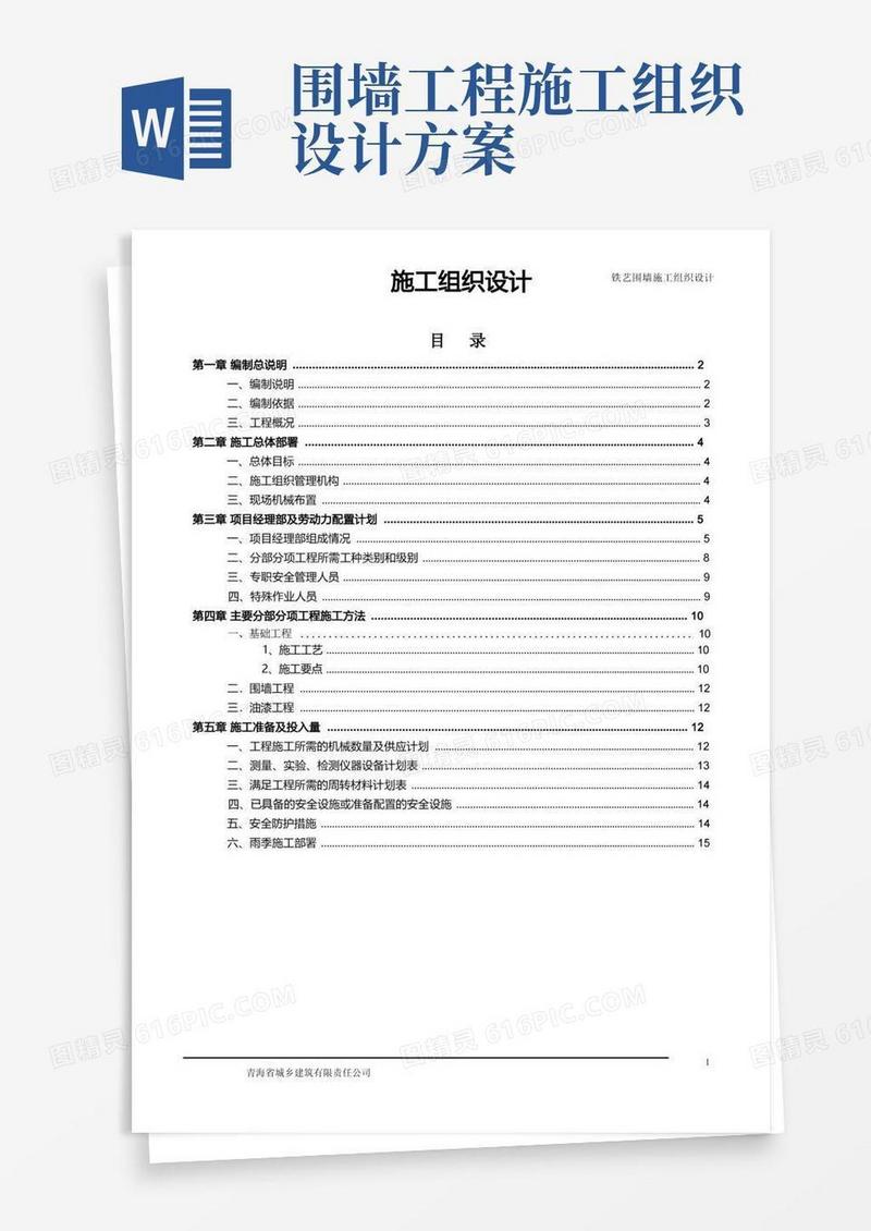 铁艺围墙施工组织设计