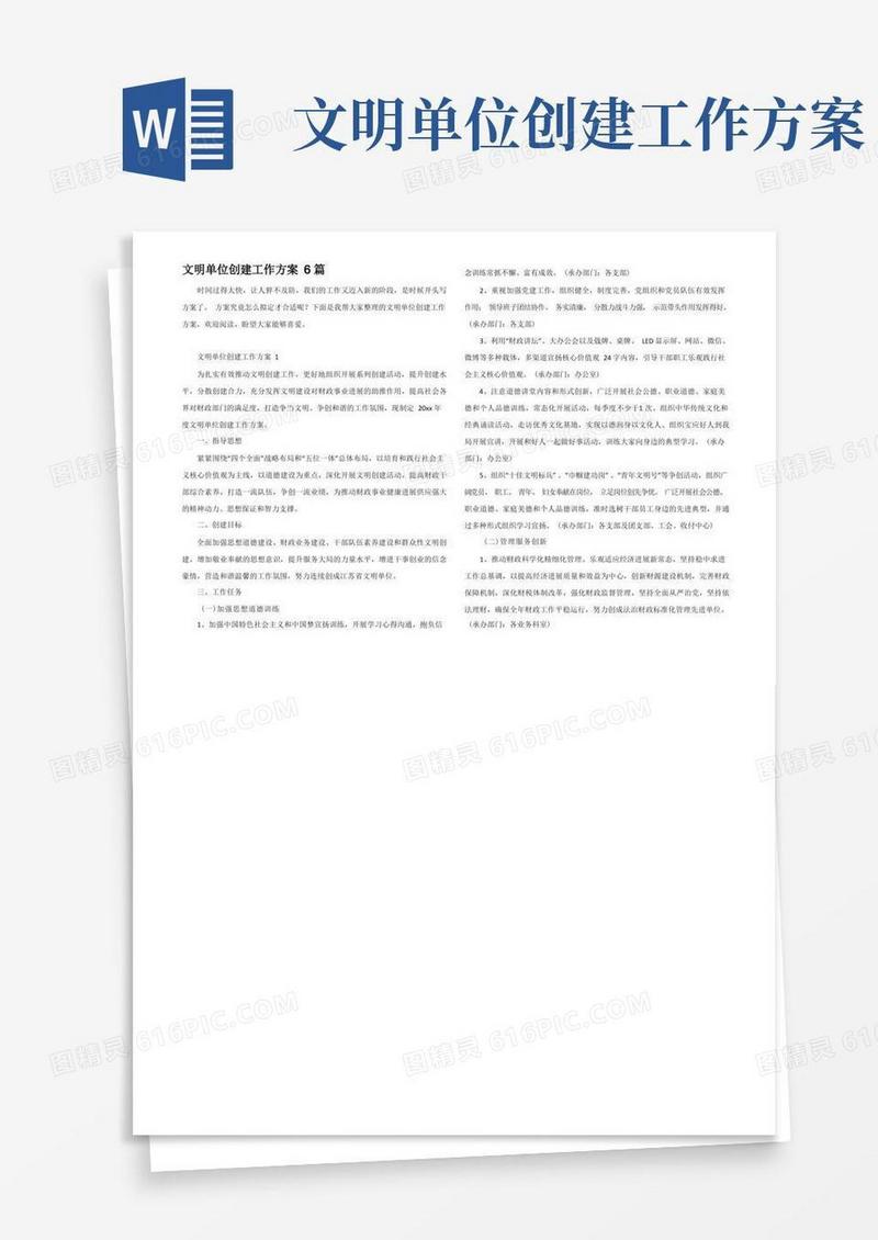 文明单位创建工作方案6篇