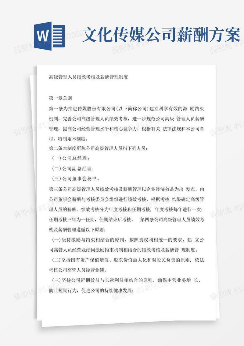 传媒公司绩效考核薪酬管理制度