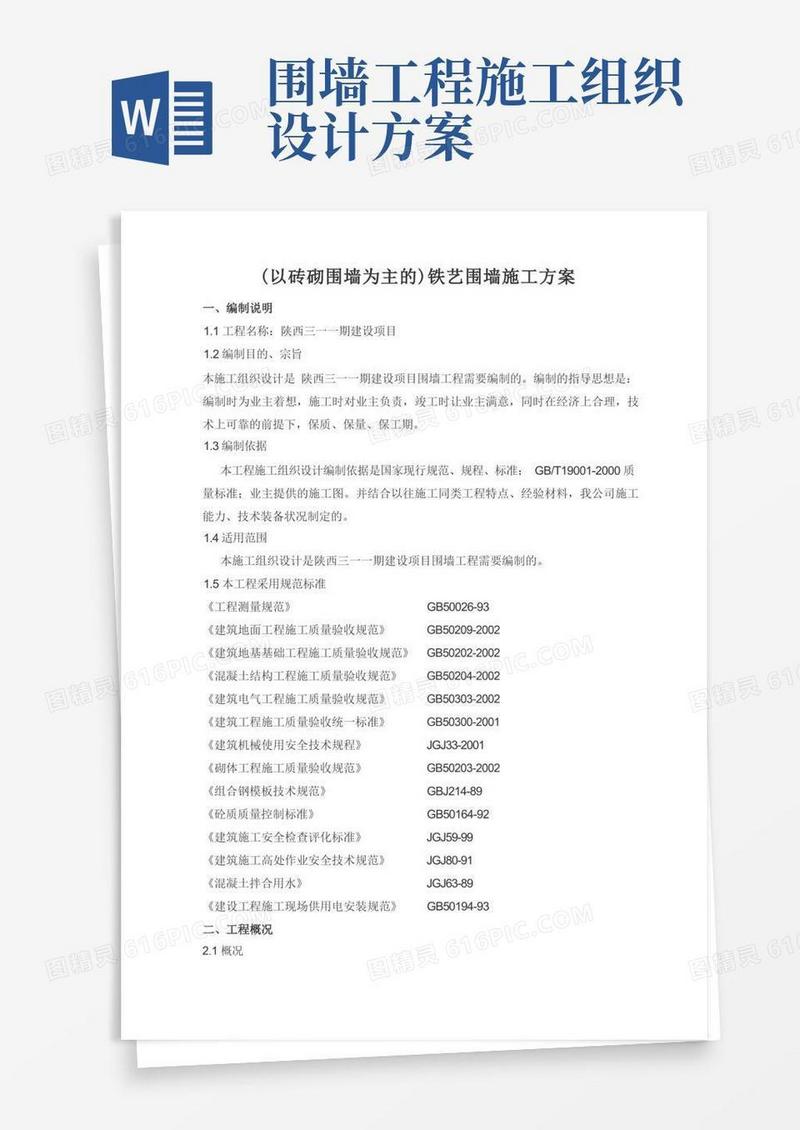 铁艺围墙施工方案