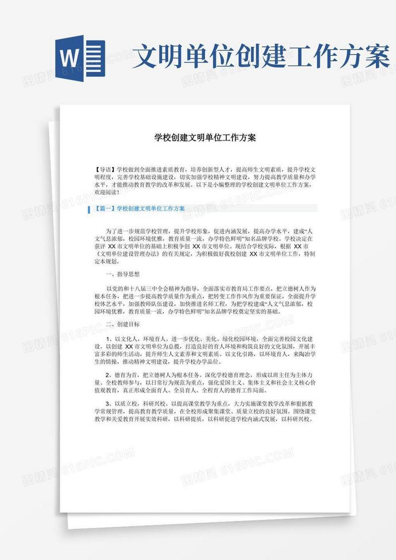 学校创建文明单位工作方案