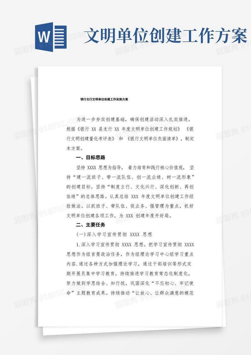 银行支行文明单位创建工作实施方案