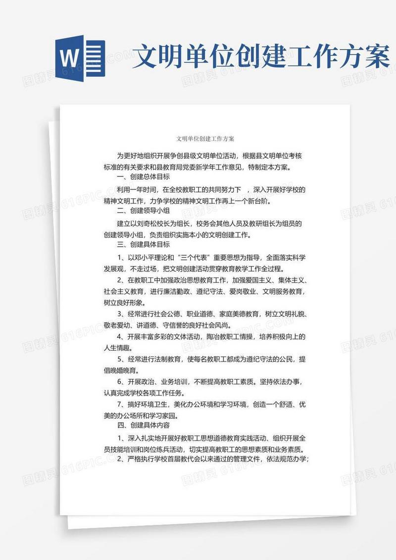 文明单位创建工作方案_工作方案_