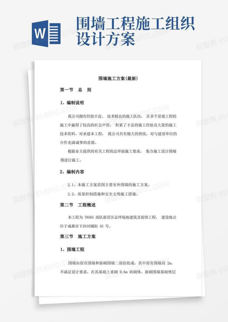 围墙施工组织设计方案(最新)