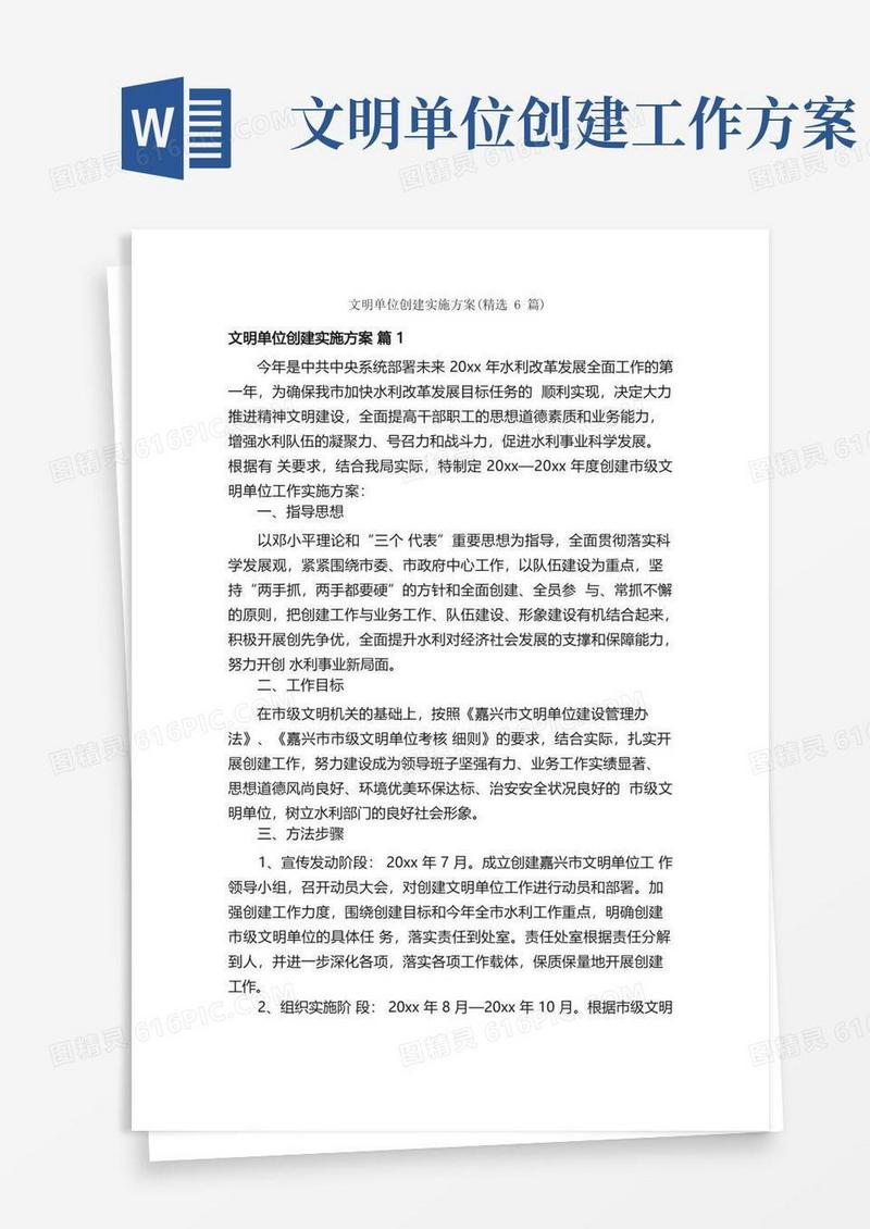 文明单位创建实施方案（精选6篇）