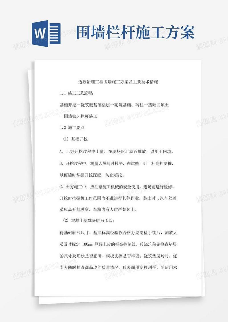 边坡治理工程围墙施工方案及主要技术措施