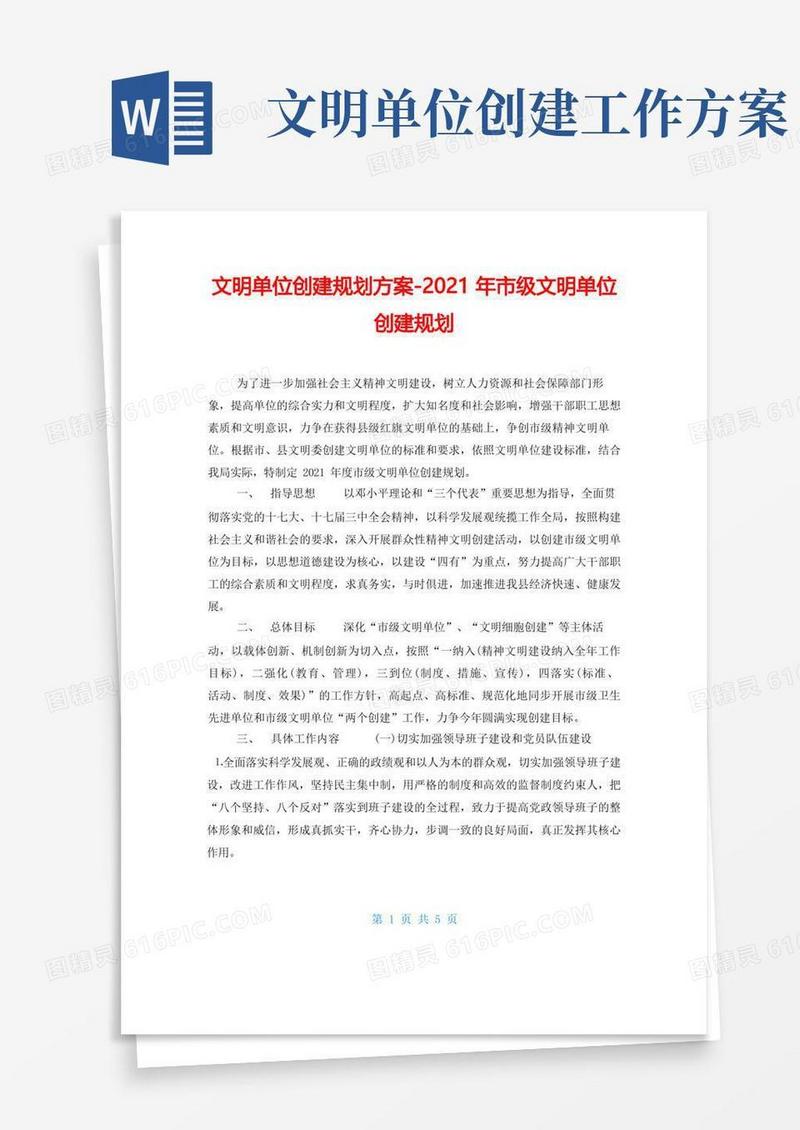 文明单位创建规划方案2021年市级文明单位创建规划