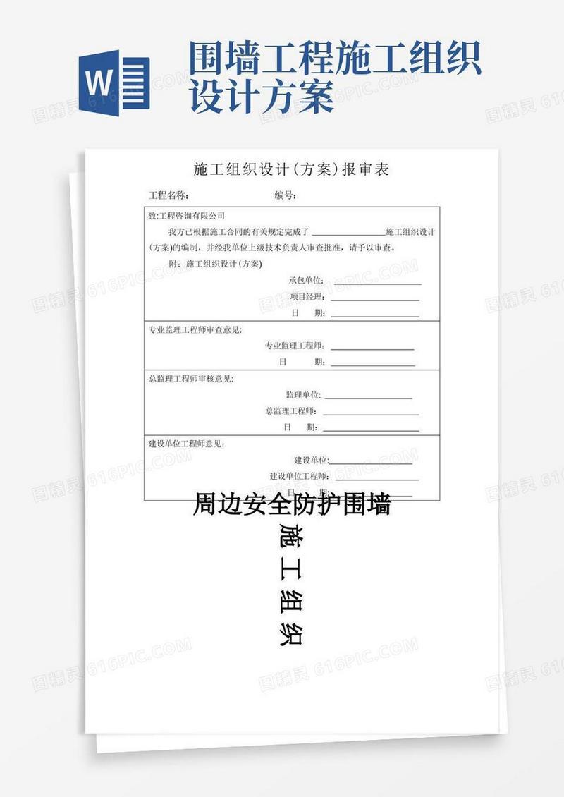 小区围墙施工组织设计方案