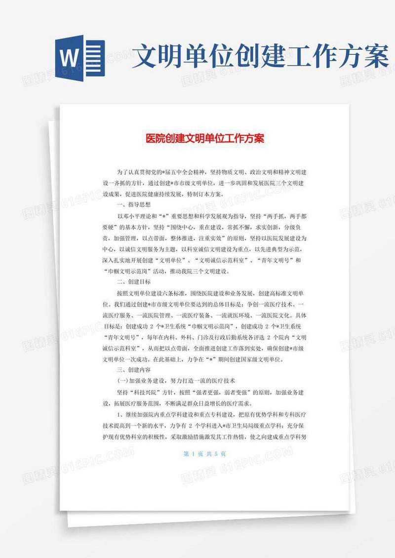医院创建文明单位工作方案