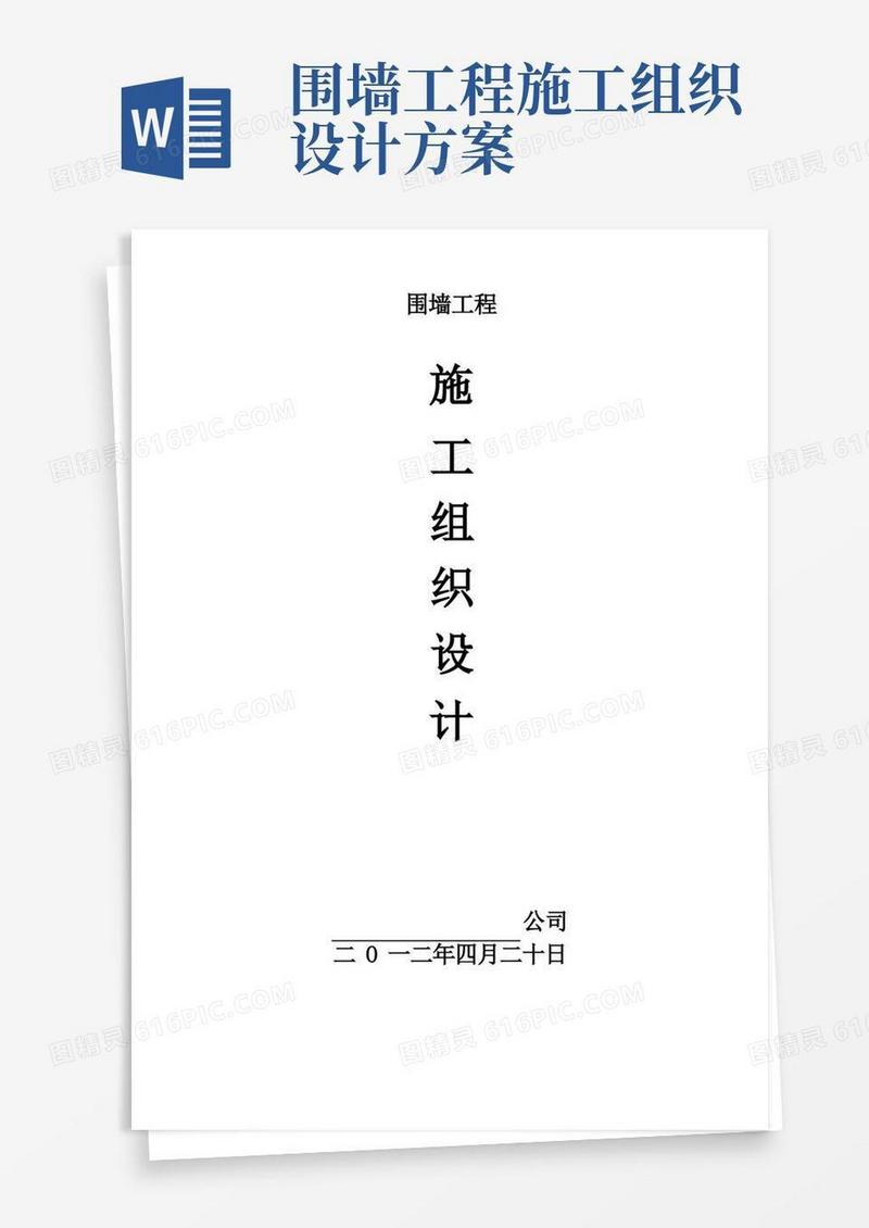 围墙工程施工组织设计