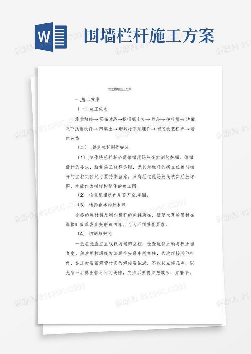 铁艺围墙施工方案