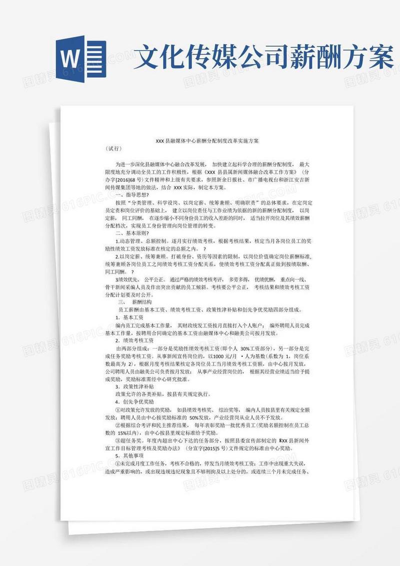 县融媒体中心薪酬分配制度改革实施方案