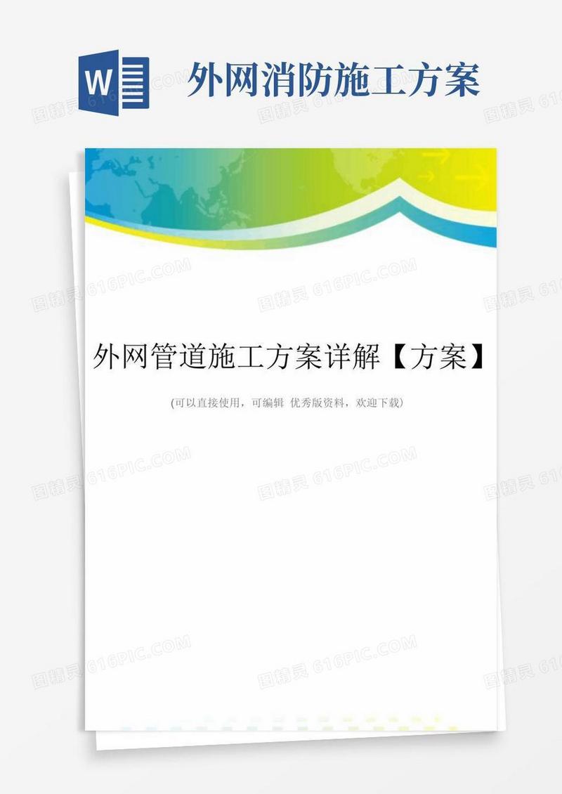 外网管道施工方案详解【方案】