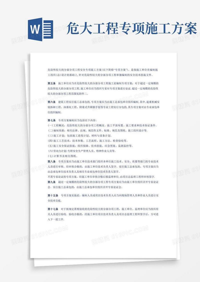 危险性较大的分部分项工程安全专项施工方案