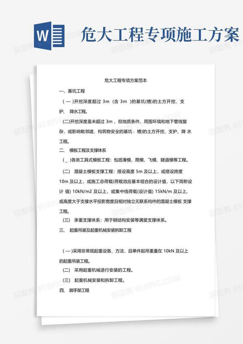 危大工程专项方案范本