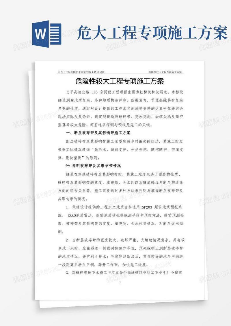 危险性较大工程专项施工方案