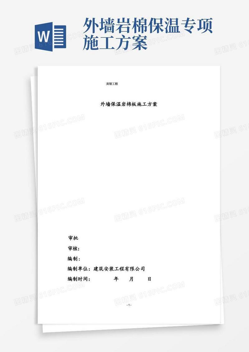 (完整)外墙岩棉保温施工方案