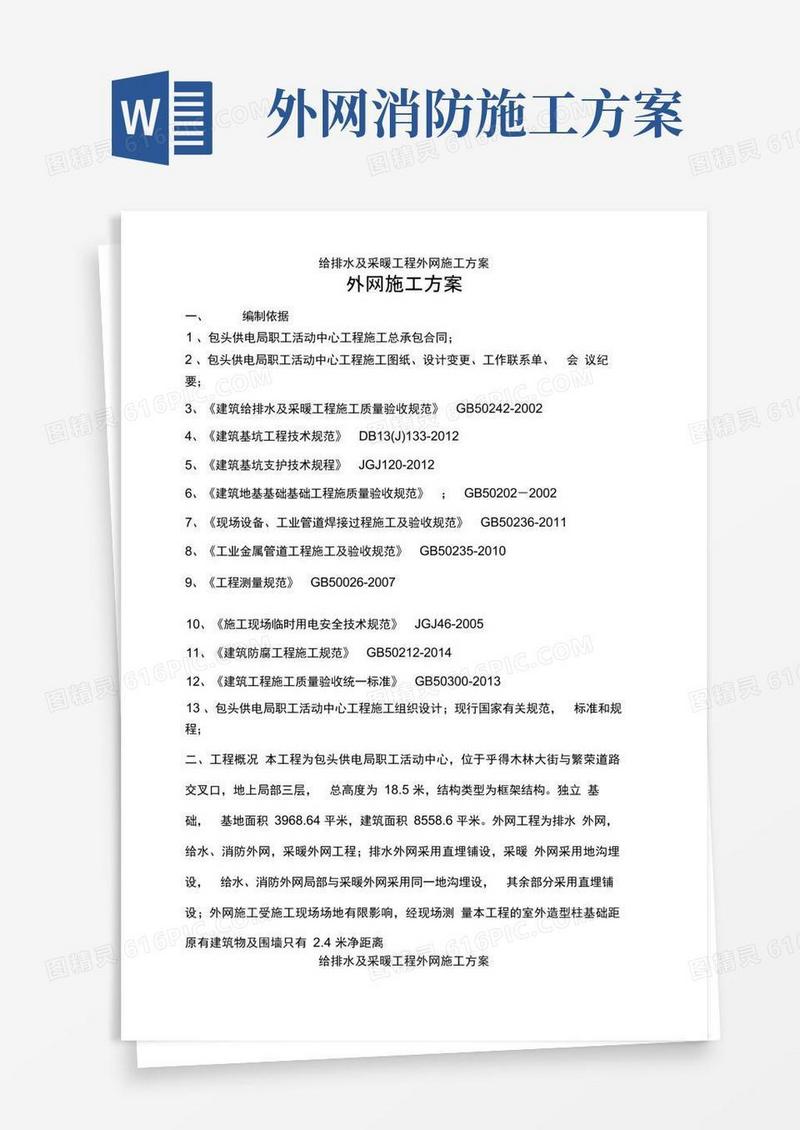 给排水及采暖工程外网施工方案