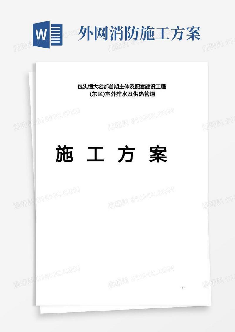 室外排水及采暖外网工程施工方案方案