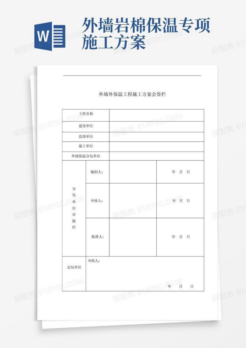 岩棉板外墙保温施工方案