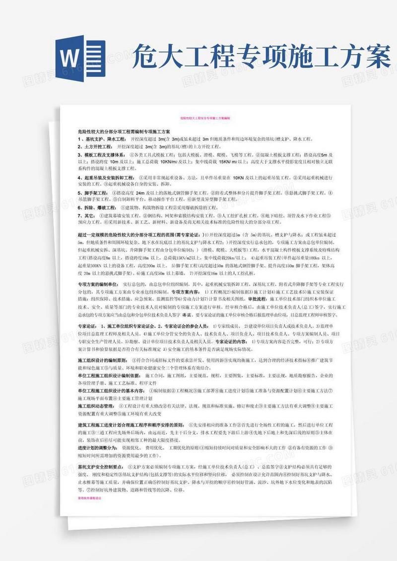 危险性较大的分部分项工程需编制专项施工方案