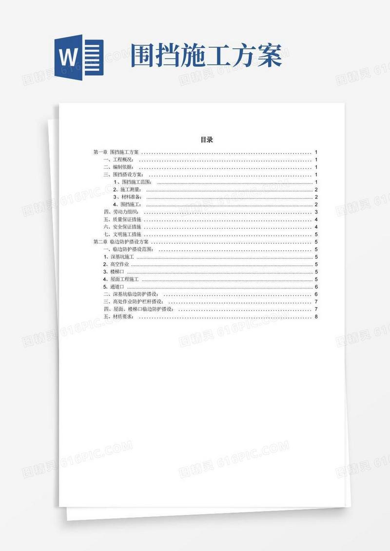 (完整版)围挡施工方案作业方案